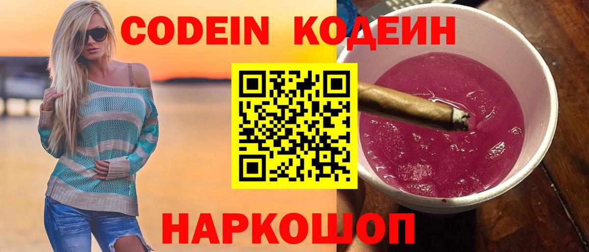 Кодеиновый сироп Lean Purple Drank Ревда